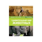 Discovery Education. Удивительный мир животных (нов.оф.) Discovery Education. Удивительный мир животных (нов.оф.)