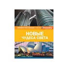 Discovery Education. Новые чудеса света (нов.оф.). Браш Н. Discovery Education. Новые чудеса света (нов.оф.). Браш Н.