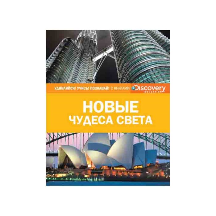 Discovery Education. Новые чудеса света (нов.оф.). Браш Н.