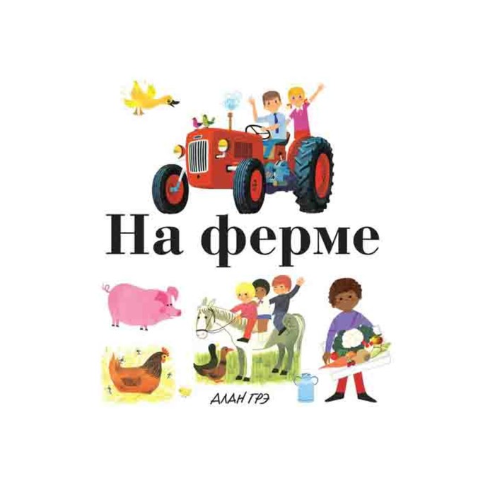 Моя первая энциклопедия. На ферме. Грэ А.