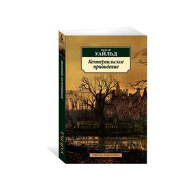 Кентервильское привидение. Уайльд О. 3498834