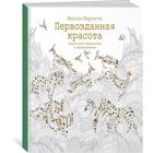 Арт-терапия. Первозданная красота. Книга для творчества и вдохновения (тв.обл). Маротта М.