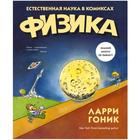 Физика. Естественная наука в комиксах. Гоник Л. 3499703 - фото 6167483