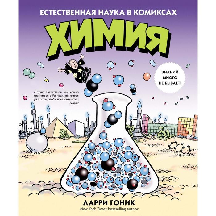 Графич. non-fiction. Химия. Естественная наука в комиксах. Гоник Л.