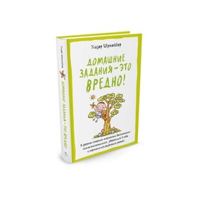 Полезные книги для родителей. Домашние задания-это вредно!И др. спорные моменты воспитания 3499718