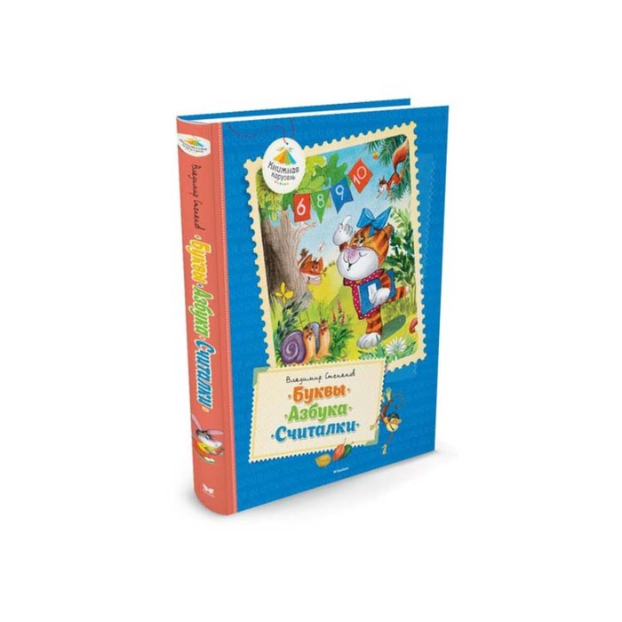 Книжная карусель. Буквы. Азбука. Считалки. Степанов В.