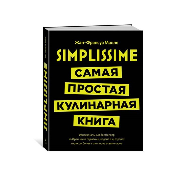 Высокая кухня. Simplissime: Самая простая кулинарная книга. Малле Ж.-Ф.