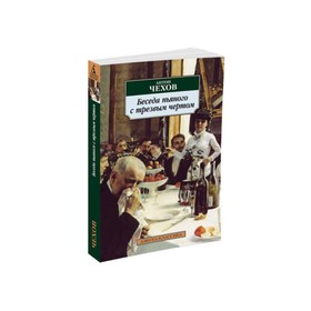 Беседа пьяного с трезвым чертом. Чехов А. 3498892