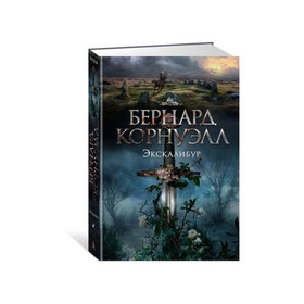 Экскалибур. Трилогия об Артуре. Книга 3. Корнуэлл Б. 3498179