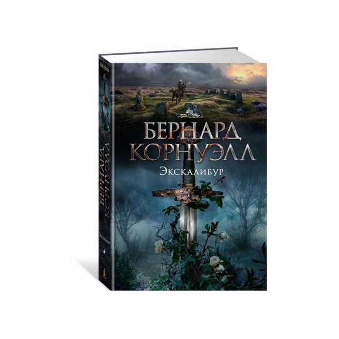 The Big Book. Историч.роман. Экскалибур. Трилогия об Артуре, Кн.3. Корнуэлл Б.