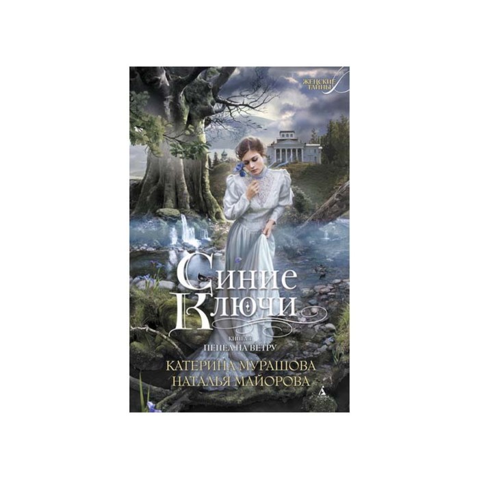 Женские тайны (мягк/обл.). Синие Ключи. Книга 1. Пепел на ветру. Мурашова К., Майорова Н.