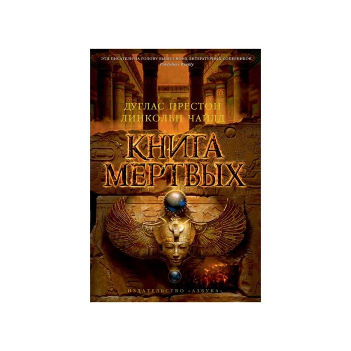 The Big Book. Престон Д. и Чайлд Л. (тв/обл). Книга мертвых. Престон Д., Чайлд Л.