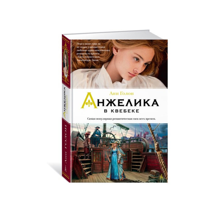 Женские тайны. Анжелика в Квебеке. Книга 11. Голон А.