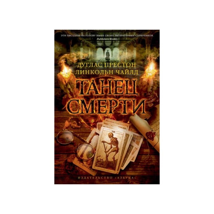 The Big Book. Престон Д. и Чайлд Л. (тв/обл). Танец смерти. Престон Д., Чайлд Л.