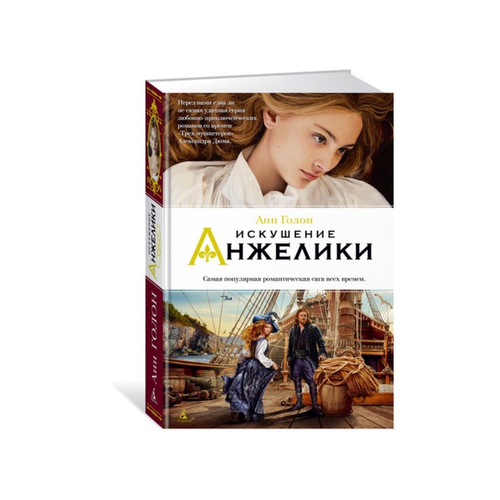 Женские тайны. Анжелика. Искушение Анжелики. Книга 8. Голон А.