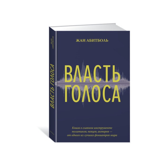 Идеи,способные изм.мир. Власть голоса.Книга о главном инструменте политиков,певцов,актеров