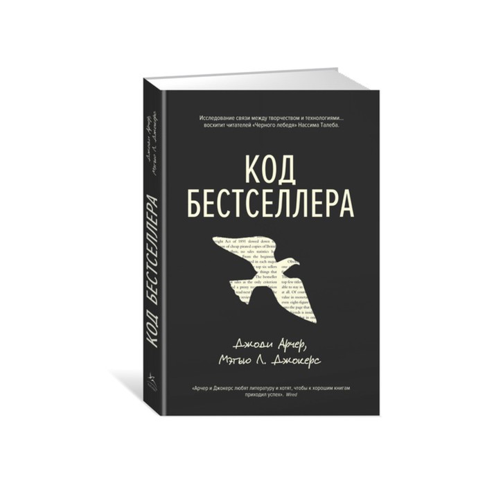 Идеи,способные изм.мир. Код бестселлера. Арчер Дж., Джокерс М.Л.