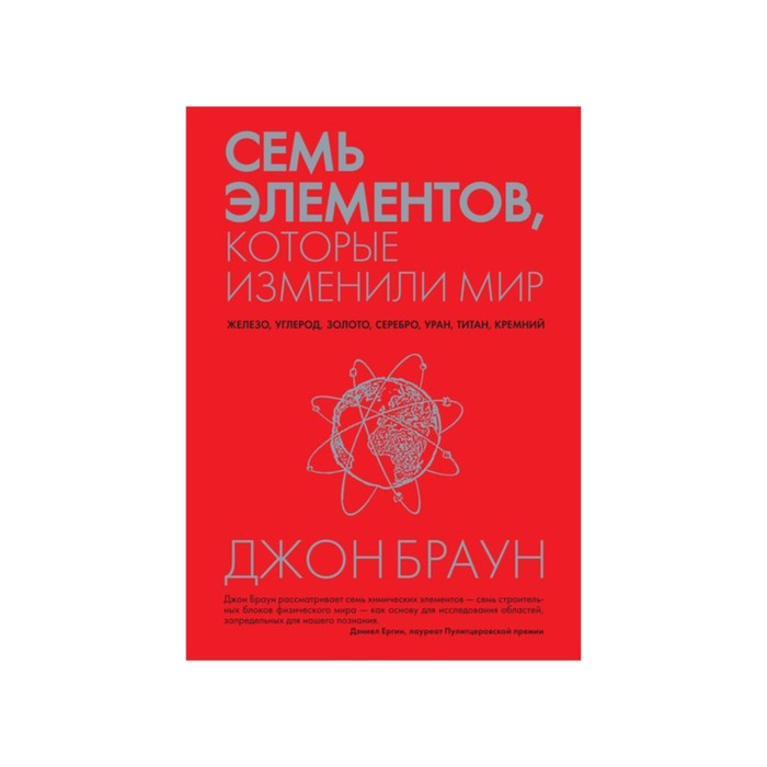 Идеи,способные изм.мир. Семь элементов, которые изменили мир. Браун Дж.