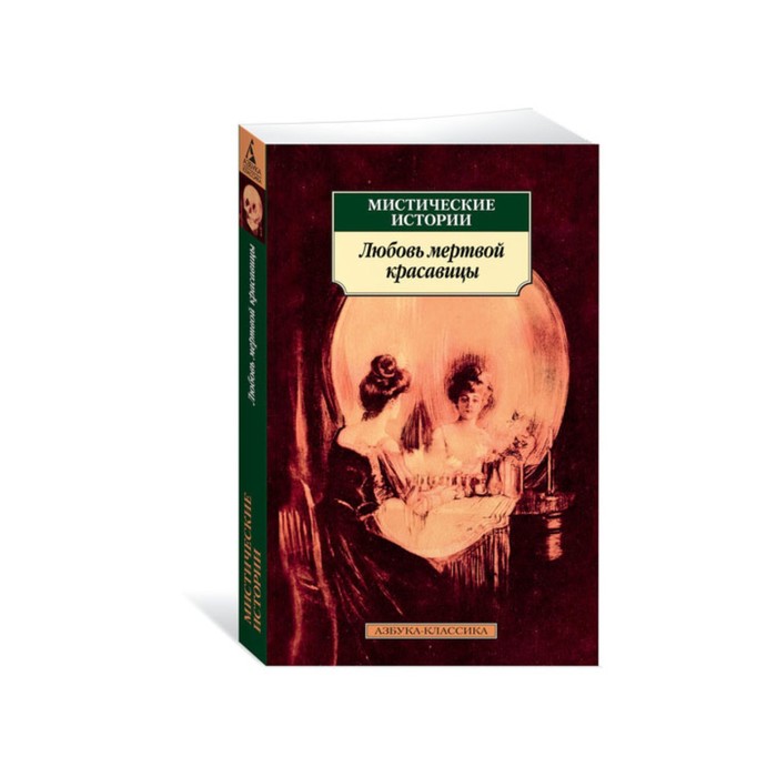 Азбука-Классика (мягк/обл). Мистические истории. Любовь мертвой красавицы
