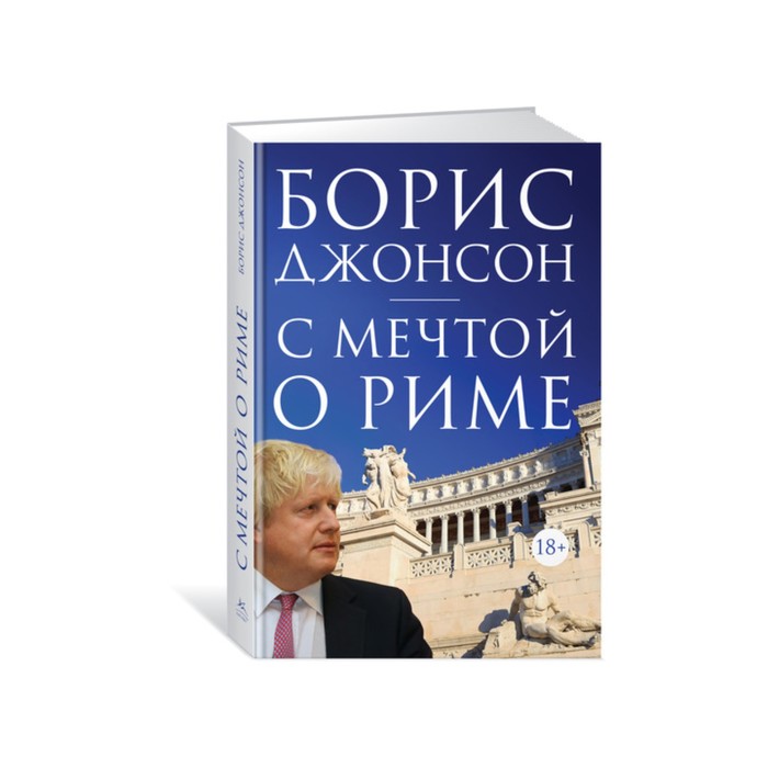 Идеи,способные изм.мир. С мечтой о Риме. Джонсон Б.