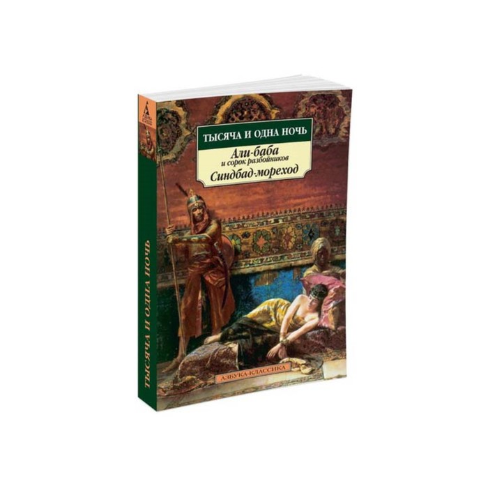 Азбука-Классика (мягк/обл). Тысяча и одна ночь.Али-баба и сорок разбойников.Синдбад-морех