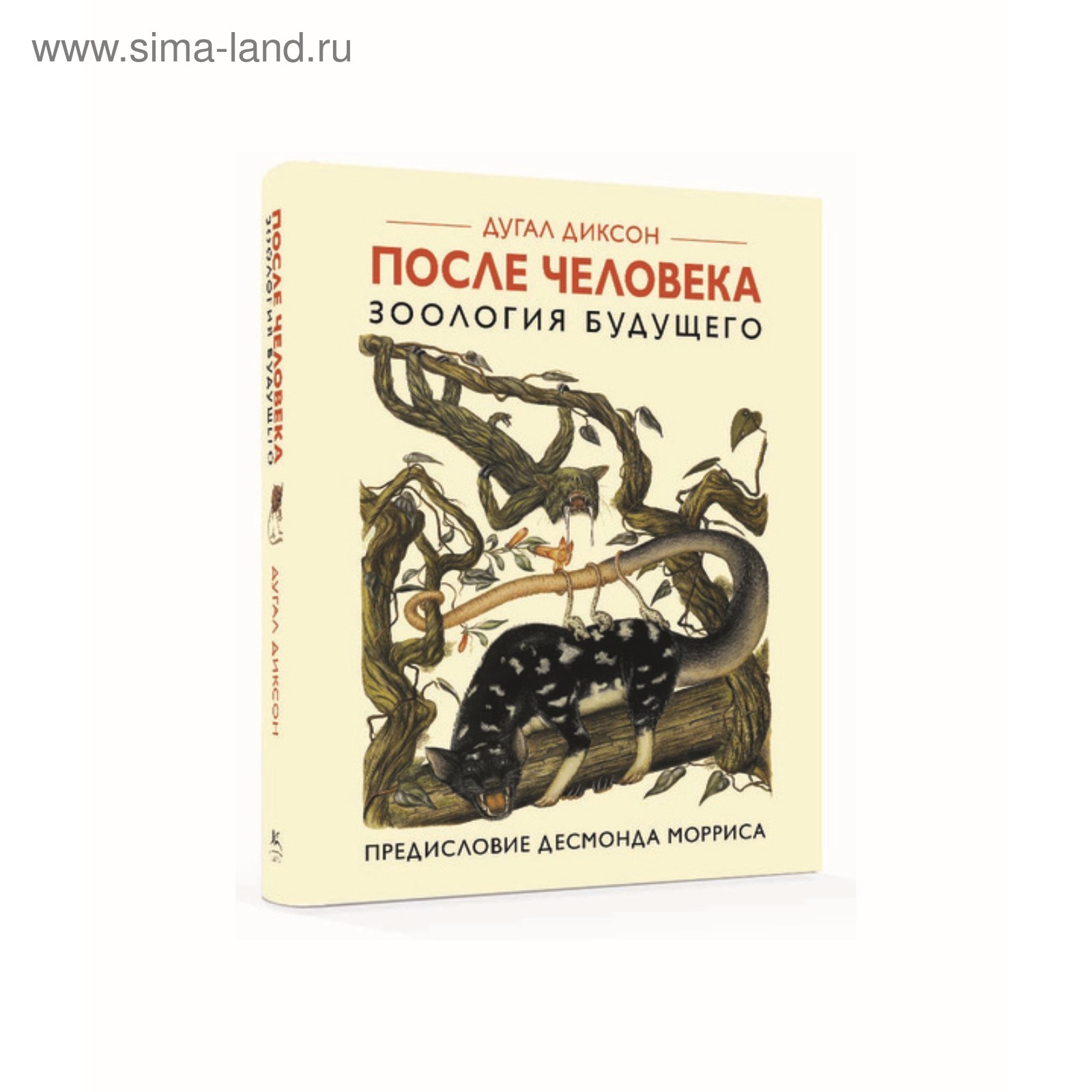 Человек после человека книга читать. Книга Дугал Диксон Зоология будущего. Дугал Диксон человек после человека книга. После человека: Зоология будущего. Диксон. После человека Зоология будущего.