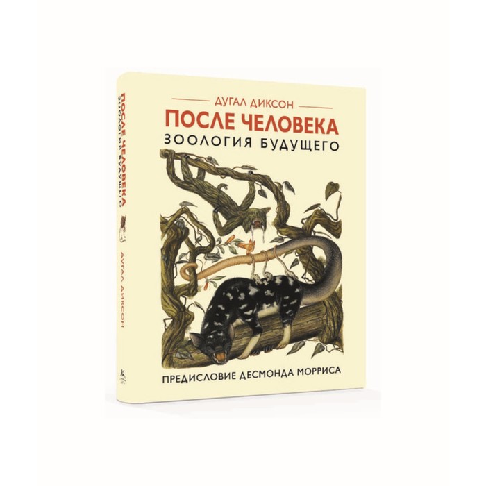 Идеи,способные изм.мир. После человека. Зоология будущего. Диксон Д.