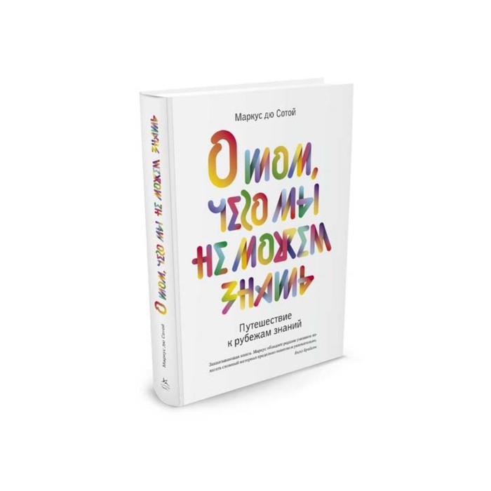 Идеи,способные изм.мир. О том,чего мы не можем знать.Путешествие к рубежам знаний.Дю Сотой