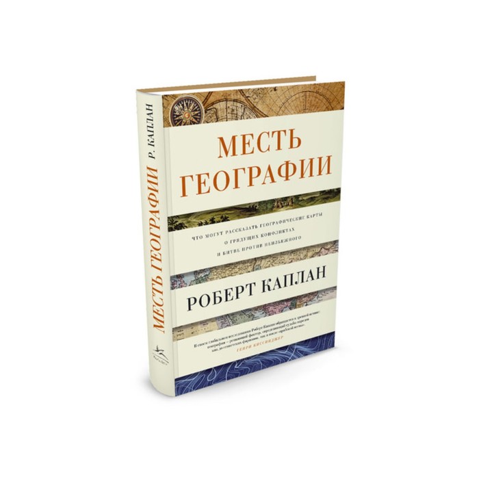 Идеи,способные изм.мир. Месть Географии.Что могут рассказать геогр.карты о грядущ.конфликт