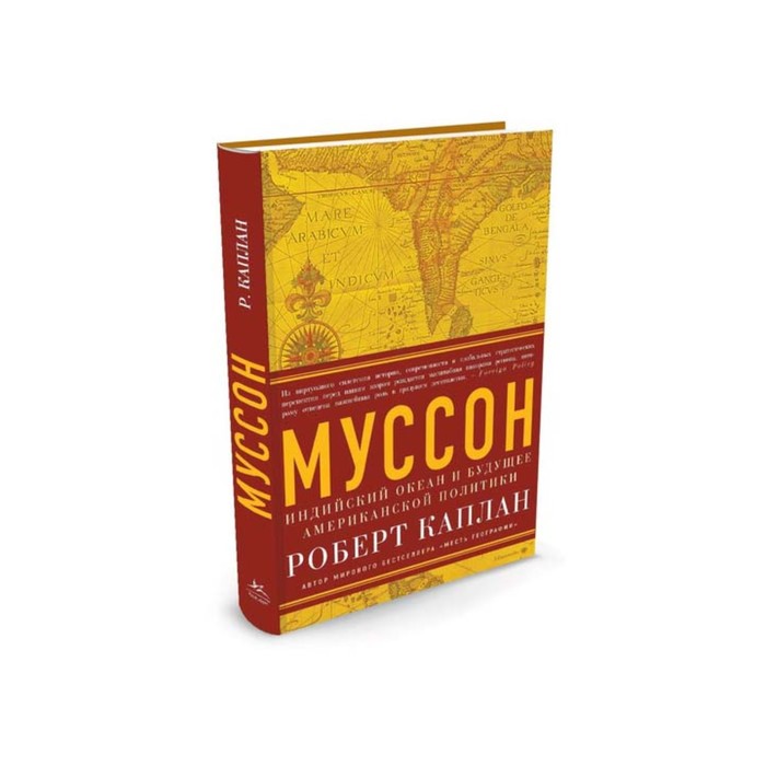 Идеи,способные изм.мир. Муссон. Индийский океан и будущее американской политики. Каплан Р.