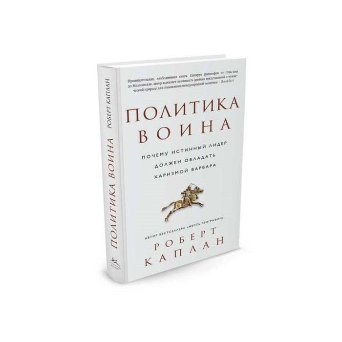 Идеи,способные изм.мир. Политика воина.Почему истинный лидер должен облад.харизмой варвара