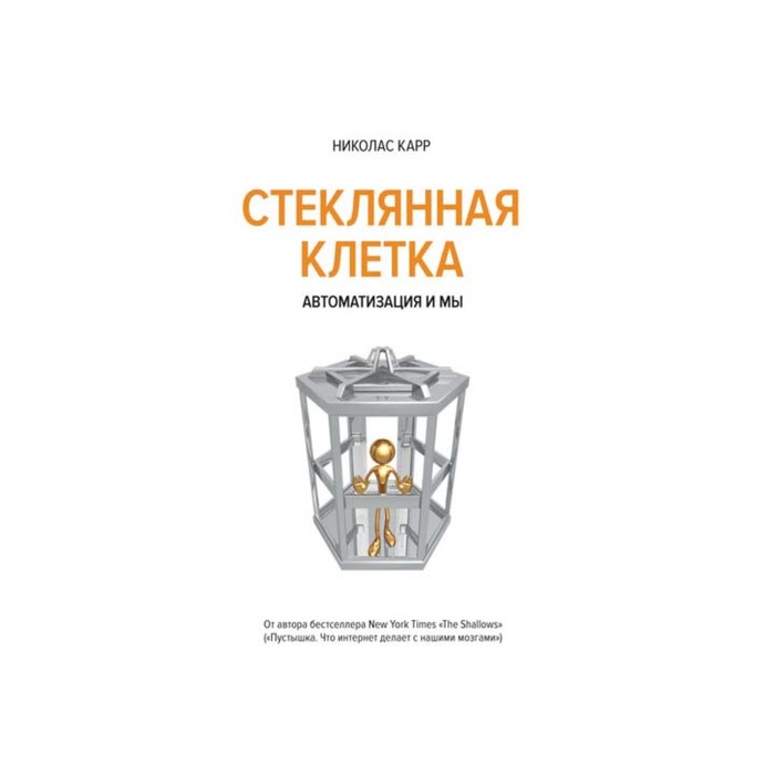 Идеи,способные изм.мир. Стеклянная клетка. Автоматизация и мы. Карр Н.