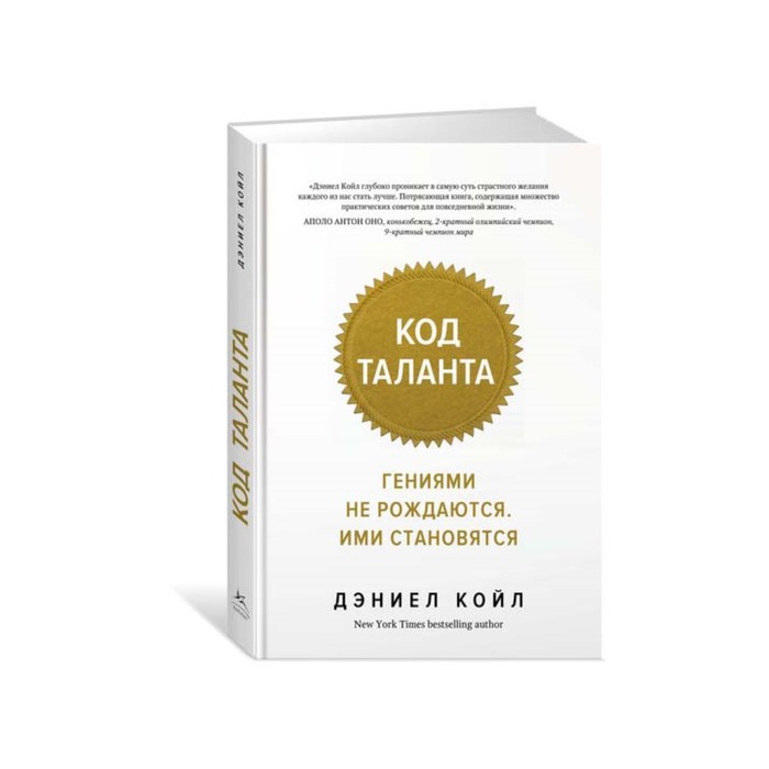 Идеи,способные изм.мир. Код таланта. Гениями не рождаются, ими становятся. Койл Д.