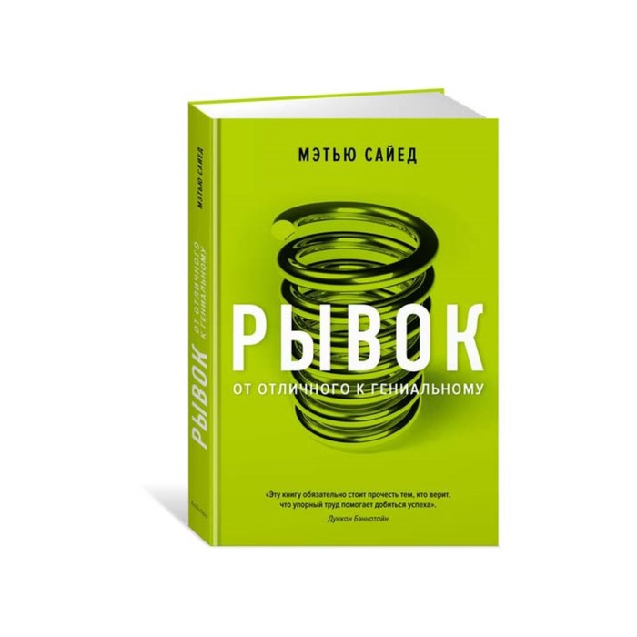 Идеи,способные изм.мир. Рывок. От отличного к гениальному. Сайед М.