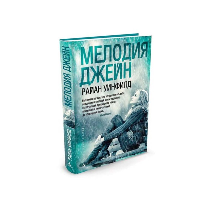 Сто оттенков любви (тв/обл.). Мелодия Джейн. Уинфилд Р.