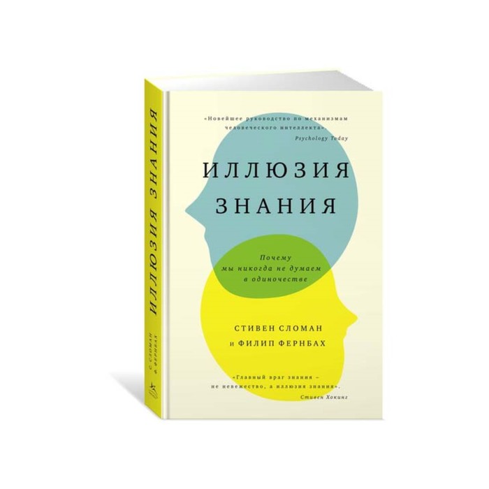 Идеи,способные изм.мир. Иллюзия знания. Почему мы никогда не думаем в одиночестве.Сломан С