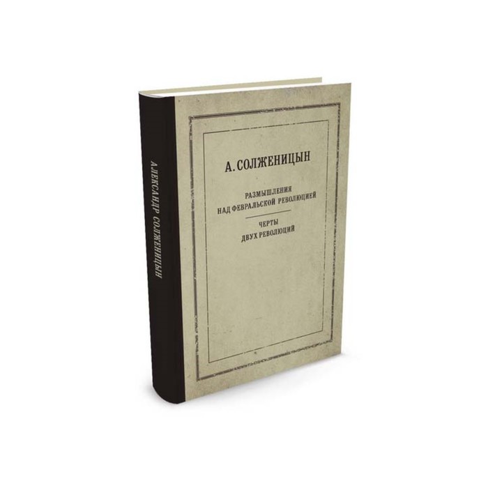 Идеи,способные изм.мир. Размышления над Февральской революцией.Черты 2х революц.Солженицын