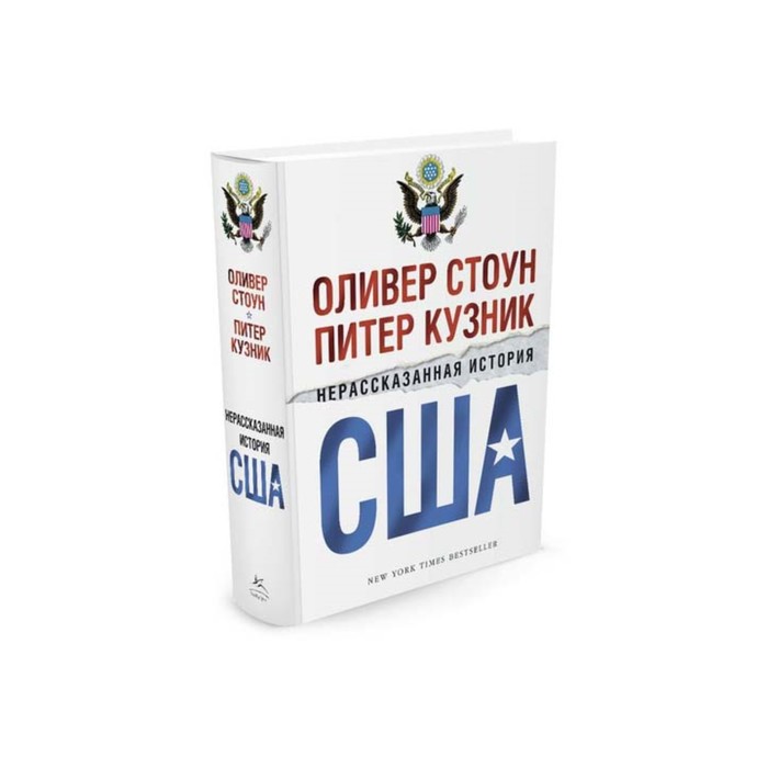 Нерассказанная история книга. Оливер Стоун Нерассказанная история США. Нерассказанная история США книга. Нерассказанная история США Оливер Стоун Питер Кузник книга. Оливер Стоун книга про Америку.