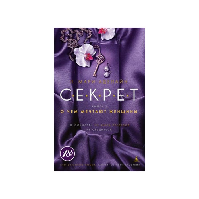 Запретные удовольствия (тв/обл.). С.Е.К.Р.Е.Т. Книга 2. О чем мечтают женщины. Аделайн Л.