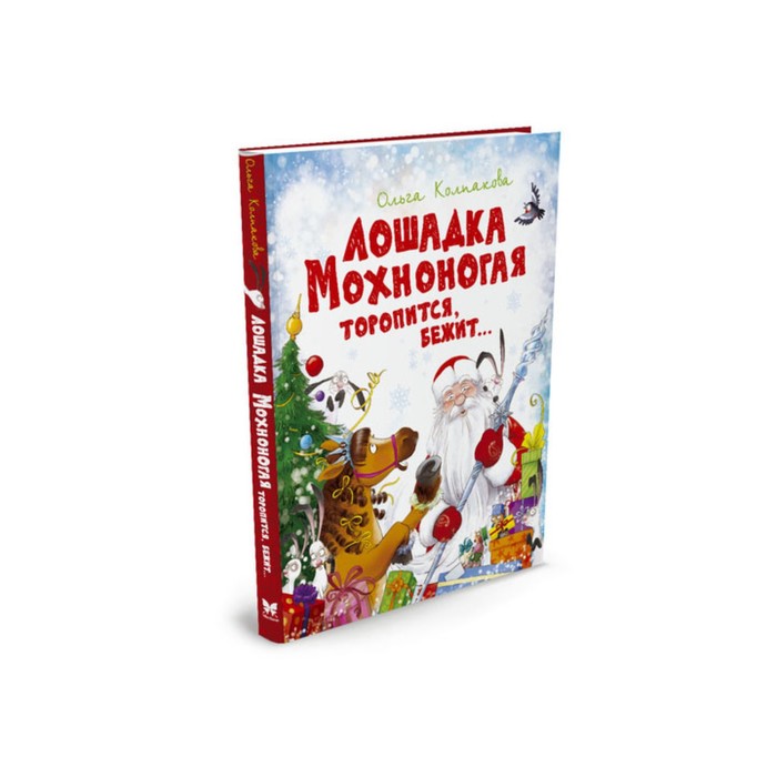 Новый год. Лошадка Мохноногая торопится, бежит... (нов.обл.). Колпакова О.