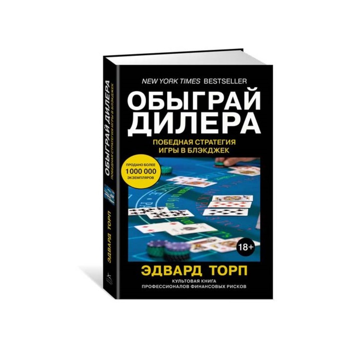 Идеи,способные изм.мир. Обыграй дилера. Победная стратегия игры в блэкджек. Торп Э.