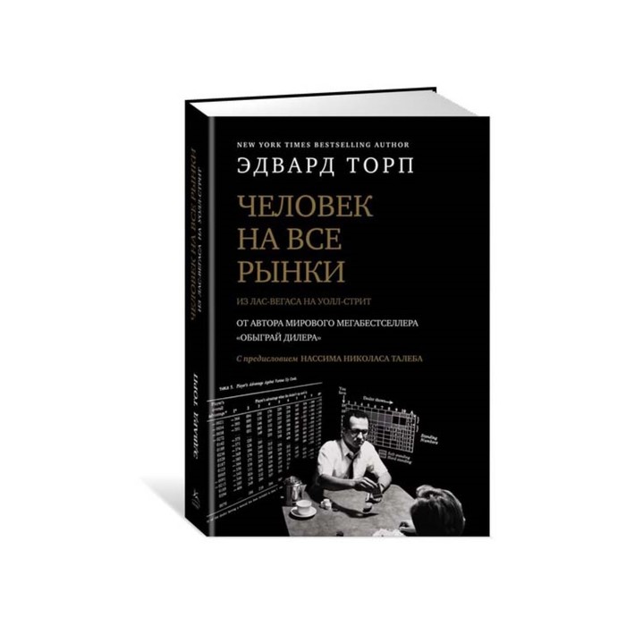 Идеи,способные изм.мир. Человек на все рынки:из Лас-Вегаса на Уолл-стрит(с предисл.Талеба)