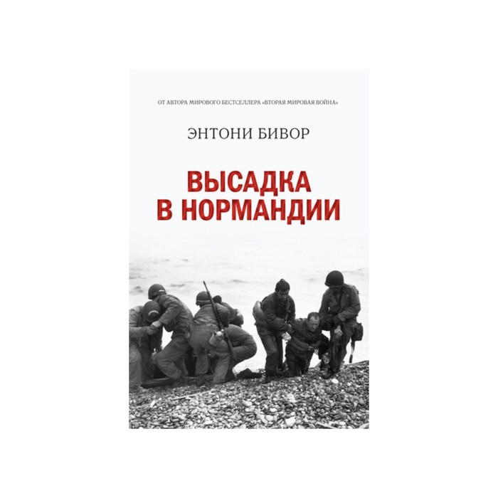 История войн и военного искусства. Высадка в Нормандии. Бивор Э.