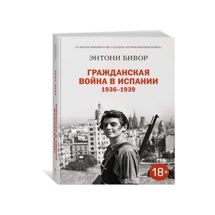 История войн и военного искусства. Гражданская война в Испании 1936-1939. Бивор Э.