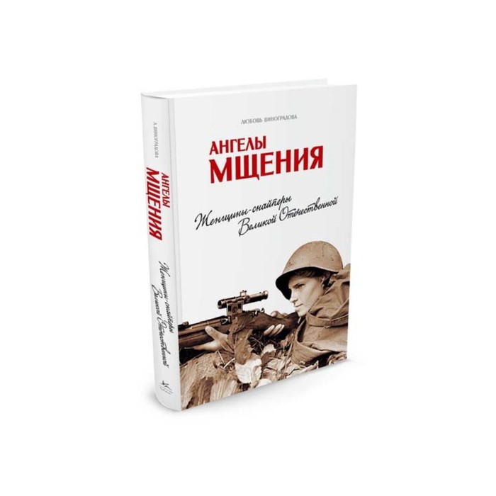 История войн и военного искусства. Ангелы мщения. Женщины-снайперы Великой Отечественной