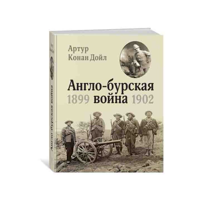 История войн и военного искусства. Англо-бурская война 1899-1902. Дойл А.К.