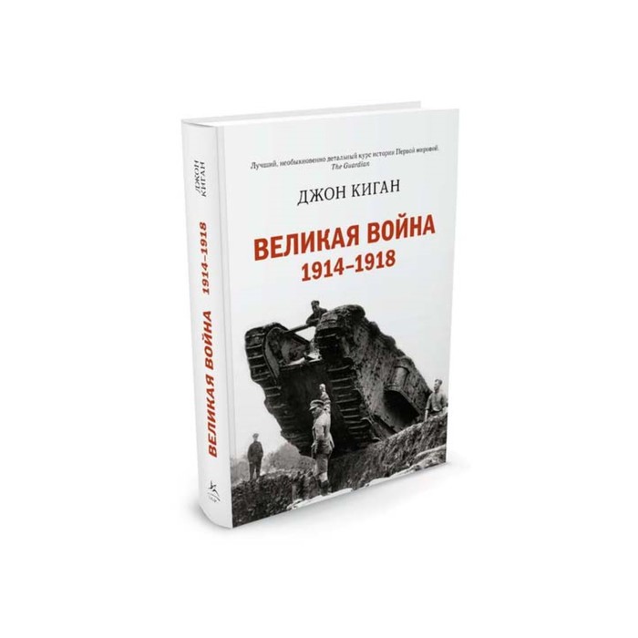 История войн и военного искусства. Великая война 1914-1918. Киган Дж.