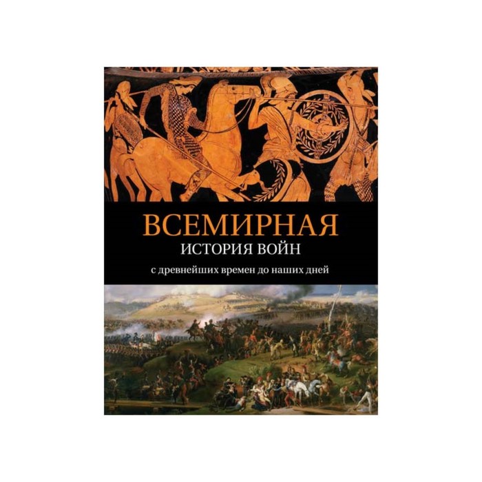 История войн и военного искусства.Всемирная история войн:с древнейших времен до наших дней