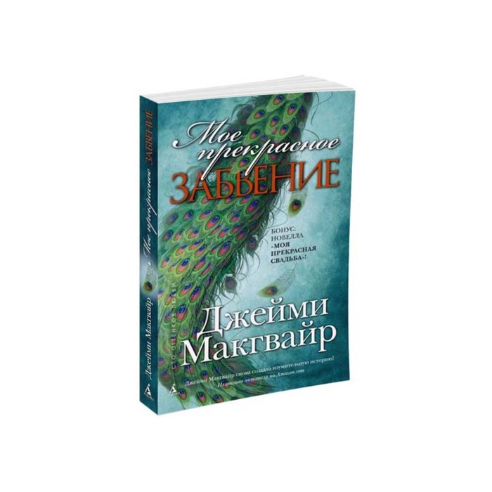 Сто оттенков любви (мягк/обл.). Мое прекрасное забвение. Макгвайр Дж.