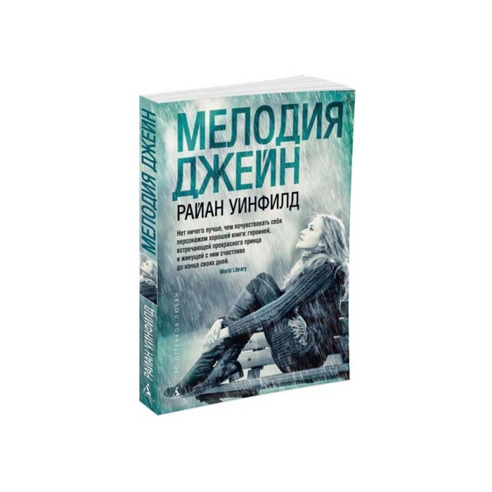 Сто оттенков любви (мягк/обл.). Мелодия Джейн. Уинфилд Р.